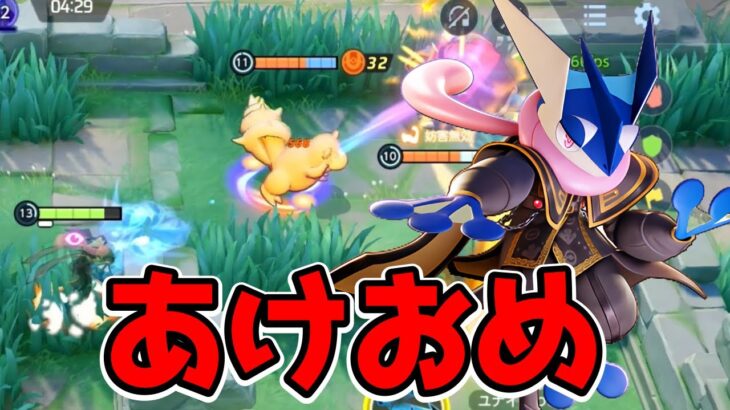 【ポケモンユナイト】連打のスカーフでダメージ量産みずしゅりけんゲッコウガ立ち回り実況解説