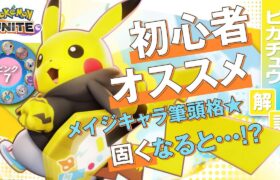 超耐久学習型で味方をサポート!!  ピカチュウ解説実況【ポケモンユナイト】