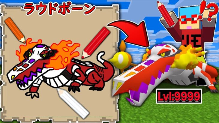 【マイクラ】絵で描いた『新しいポケモン』が貰える世界でサバイバルしたらヤバすぎた！？