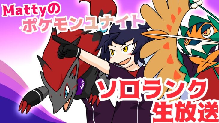 【ソロランク】ポケットモンスター　チュウオウゾロ / レーンジュナ【ポケモンユナイト】