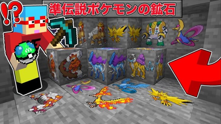 【マイクラ】鉱石から『準伝説ポケモン』が出てくる世界でサバイバルしたらヤバすぎた！？