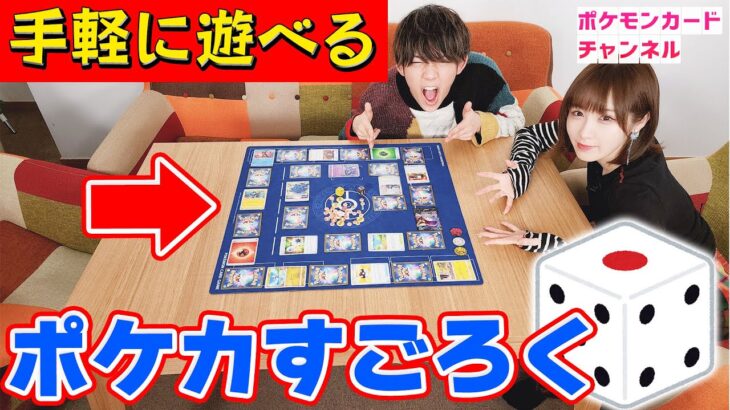 【お正月遊び】ポケカで遊べる”すごろく”がガチで面白くて大盛り上がり！？