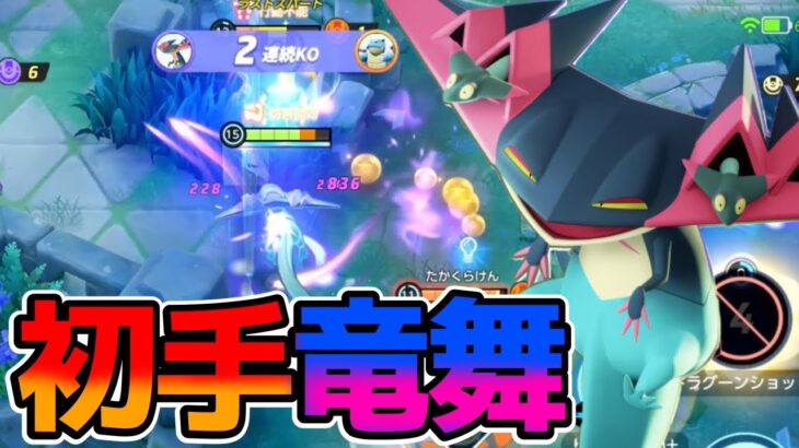 【ポケモンユナイト】巷で話題の竜舞型ドラパルト立ち回り実況解説