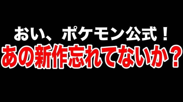 【悲報】誰もが忘れた”ポケモン新作”三回忌を迎えてしまう…あいつを救いたい【年末恒例行事】