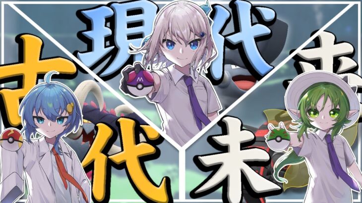 【年末コラボ】古代vs現代vs未来～最強時代決定戦～【ポケモンSV】【ゆっくり実況】