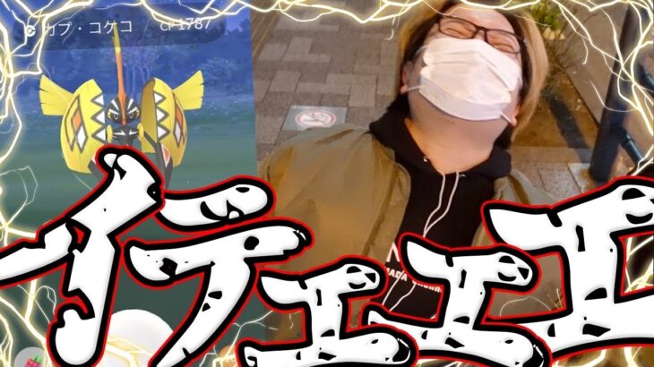 絶対出すぞ色違い!!カプコケコレイドアワーでひかるまで無限電流やったら地獄過ぎたwww【ポケモンGO】