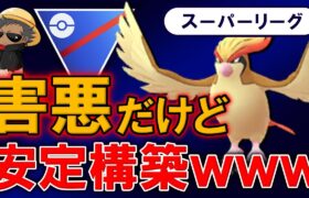 害悪だけど安定構築wwwww【ポケモンGOバトルリーグ】