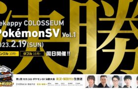 第1回 Sekappy COLOSSEUM ポケモンSV 決勝大会【セカコロ/セカポケ】