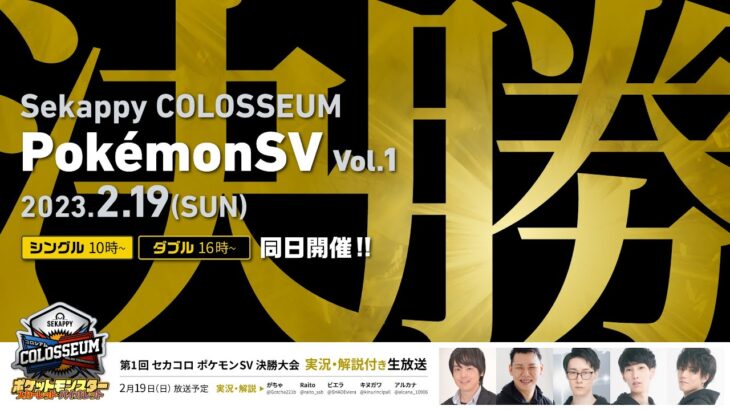 第1回 Sekappy COLOSSEUM ポケモンSV 決勝大会【セカコロ/セカポケ】