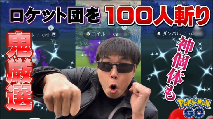 【神個体降臨】ロケット団を100人、無課金で討伐した結果がっ…！！！！【ポケモンGO】