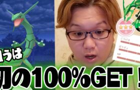 出ろ個体値100%!!!ご無沙汰レックウザレイドアワーは全力でやるんだ!!!【ポケモンGO】