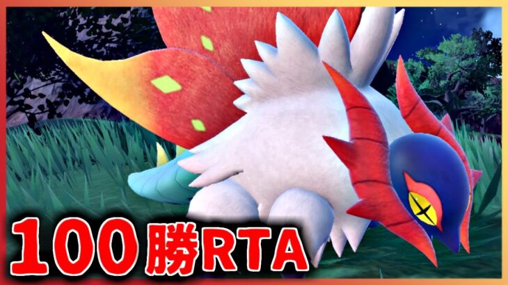 100勝するまで終われないパラドックス環境ランクマッチ【ポケモンSV】