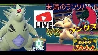 100位～【バンギラス上位目指す！】パルデアポケモン漬け生活ランクバトル【ポケモンSV】 #ポケモン#pokemon