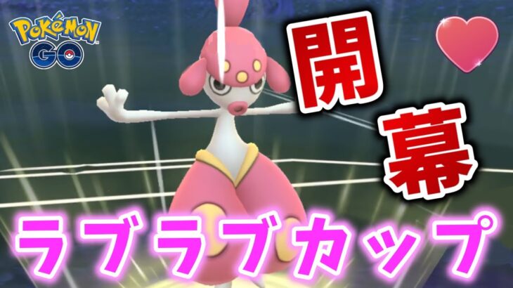 【生配信】ラブラブカップ開幕！サイコカッター型チャーレムと共に戦う！ #1096【ポケモンGO】