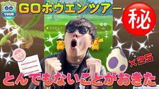 【史上最強】色違い祭りで大勝利！10KMタマゴからもあの色違いが！？個体値100も！最高のGOホウエンツアー【ポケモンGO】