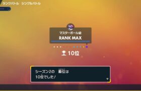 最終10位取れたから祝ってほしい配信【ポケモンSV】