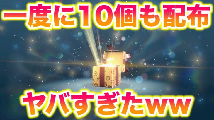 【速報】あの〇〇が一度に10個も配布されてヤバすぎたww【ポケモンSV/スカバイ】