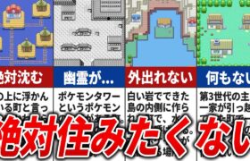 【歴代ポケモン】ヤバすぎて誰も住みたくない町11選