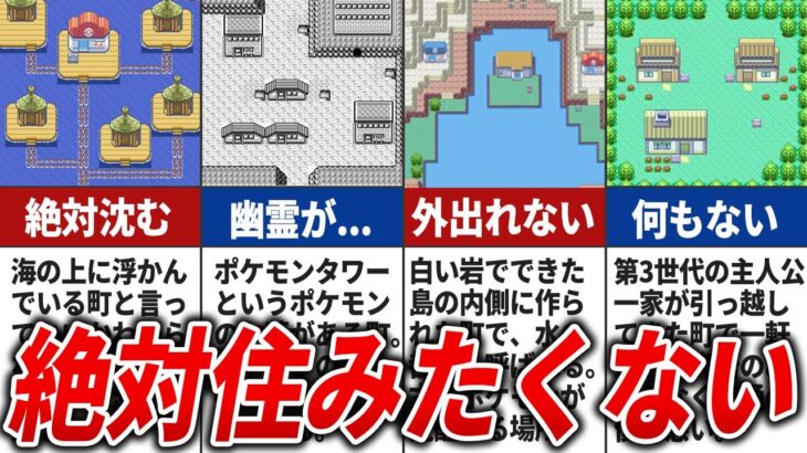 【歴代ポケモン】ヤバすぎて誰も住みたくない町11選