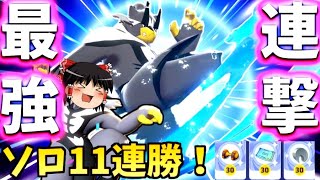 【ポケモンユナイト】超強化された連撃ウーラオスでソロラン11連勝！これが最新最強の格闘技じゃぁあああああああああ！【ゆっくり実況】