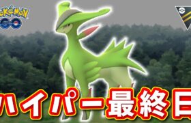 【生配信】ハイパーリーグ最終日！明日からのマスターリーグに繋げる！ #1103【ポケモンGO】