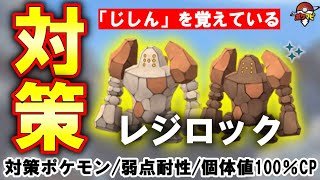 【伝説レイド】レジロック対策対策ポケモン12選｜捕獲時に「じしん」を覚えている/弱点・耐性など【ポケモンGO】