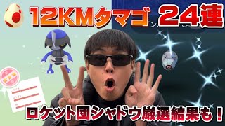 【ヤバいのきた】12KMタマゴ24連と、シャドウ厳選の結果！最終日かなり激アツなのきた！！色違いは来るのか！？【ポケモンGO】