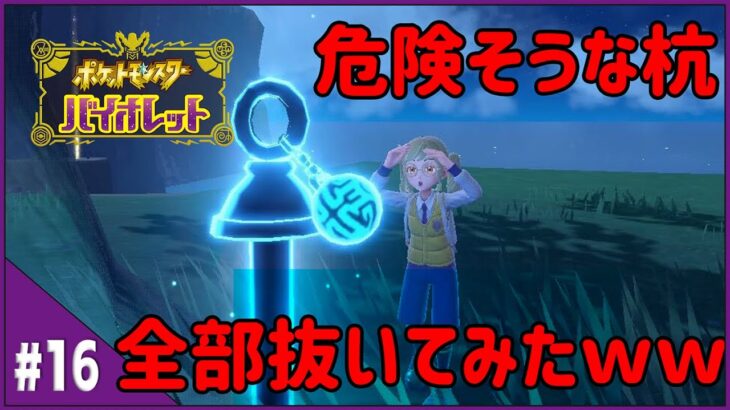 【#16　ポケモンSV】危険そうなので 杭、全部抜いてみた❕❕❕❕【にじさんじ/シスター・クレア】