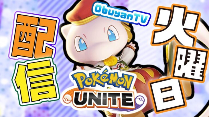 🔴【ポケモンユナイト】今日は17:00過ぎまでなんだ　#PokémonUNITE #ポケモン