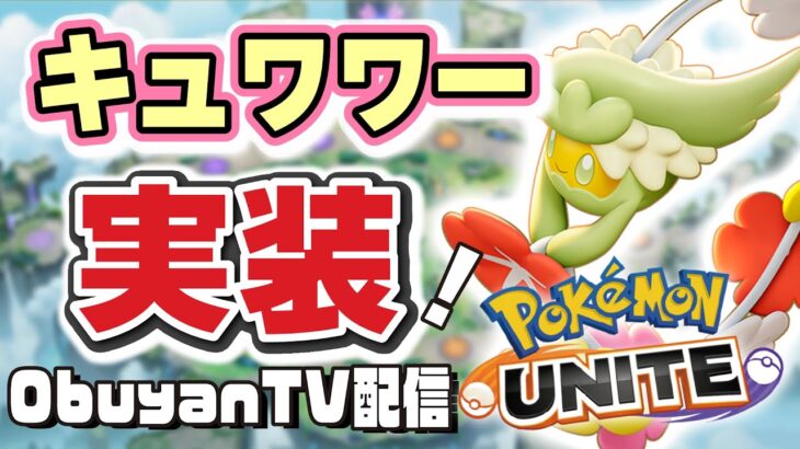 🔴【ポケモンユナイト】17:30ぐらいまでやる　#PokémonUNITE #ポケモン