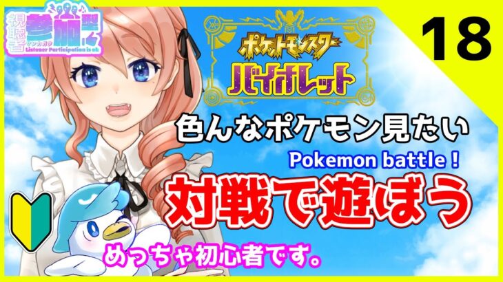 #18【バイオレット】ポケモン対戦回！初心者大歓迎、色んなポケモンが見たい！綺羅を鍛える配信～ポンコツ初心者プレイ- Pokémon Scarlet and Violet Pokemon battle