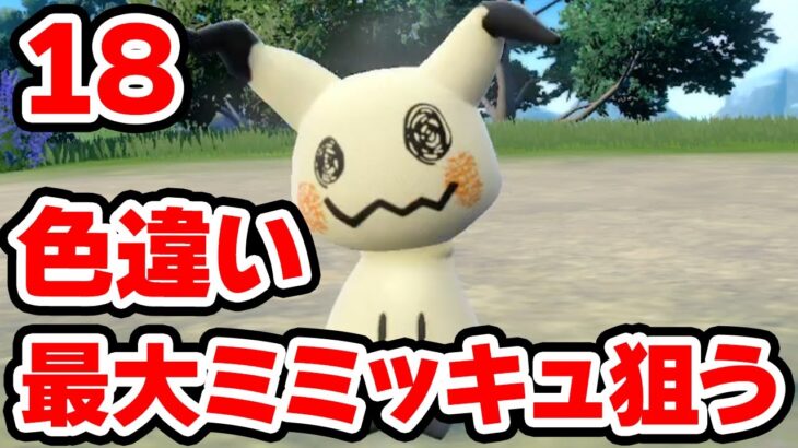 完 色違いでっかいミミッキュを狙う 18【ポケモンSV】