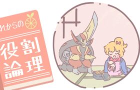 【ドドゲザン】これからの役割論理 #1【ポケモンSV/ゆっくり実況】