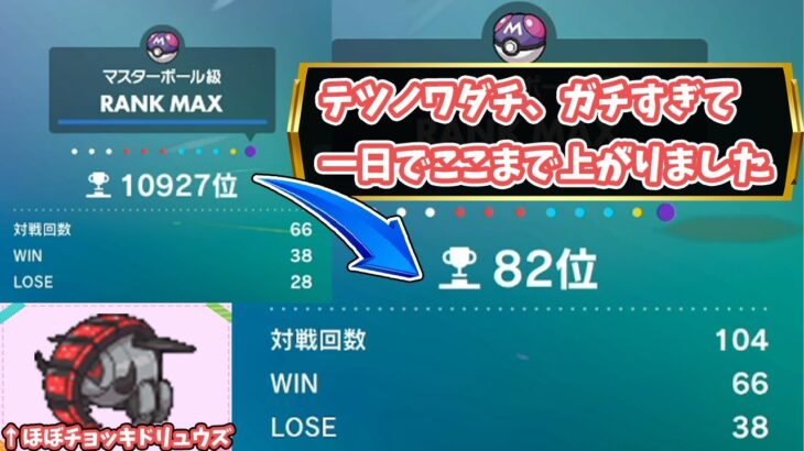 【評価爆上げ】テツノワダチ、ガチ有能過ぎて1日でTOP100行ったんだがｗｗｗ【ポケモンSVランクマッチ】