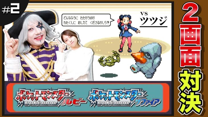 【ポケモン ルビーサファイア #2】私は最強！？ホウエン地方最初のジムリーダー「ツツジ」は秀才女子学生 編【2画面対決】