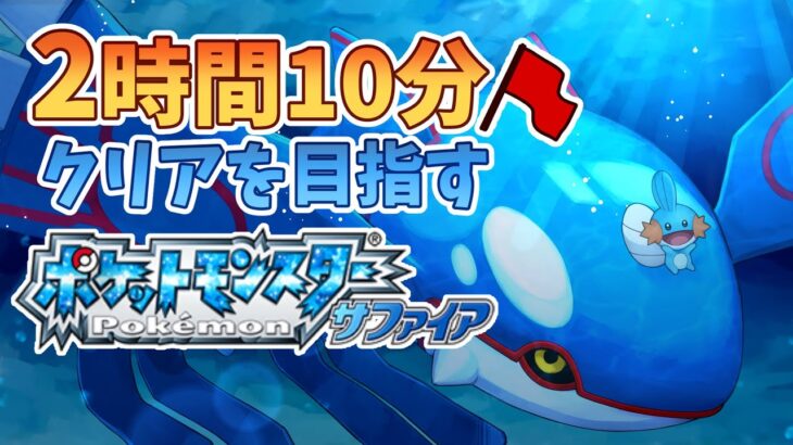 サファイアを2時間半でクリアしたい！【ポケモン RTA】