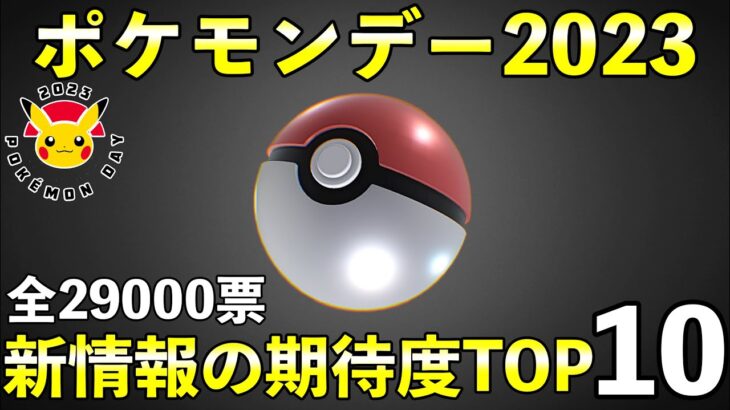 【ポケモンデー2023】新情報の期待度ランキング！全29000票以上のアンケート結果発表！