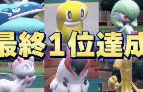 【神回】シーズン2最終1位獲得しました！！！！！【ポケモンSV/ダブルバトル】