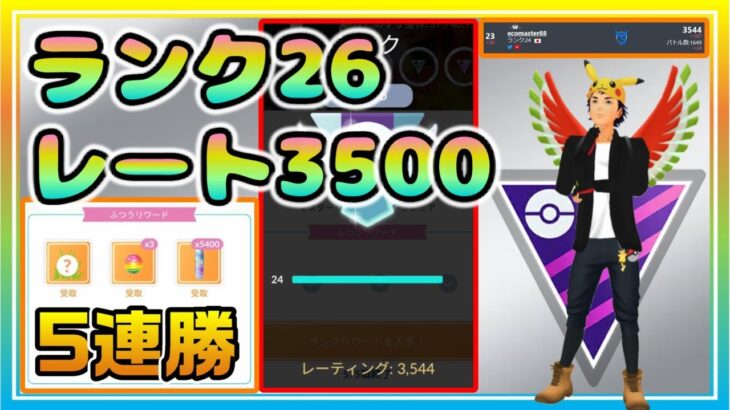 最強パでランク26・レート3500達成！リーダーボード1枚目まであと少し！【ポケモンGO】【シーズン13】【マスターリーグ】