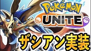 【速報】ザシアン実装確定！27日ポケモンDAY、初の伝説ポケモンきたー！！！【ポケモンユナイト】