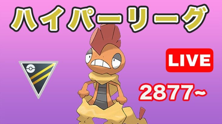 【生配信】レジェンドまであと少し！ レート2877~  Live #695【GOバトルリーグ】【ポケモンGO】