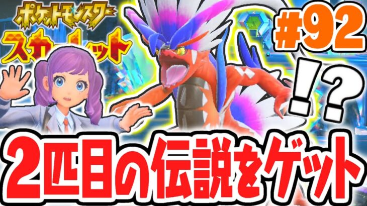 クリア後限定で2匹目のコライドンをゲット出来ちゃう!?激ムズの捕獲に挑戦!!ポケモンSV最速実況Part92【ポケットモンスター スカーレット・バイオレット】