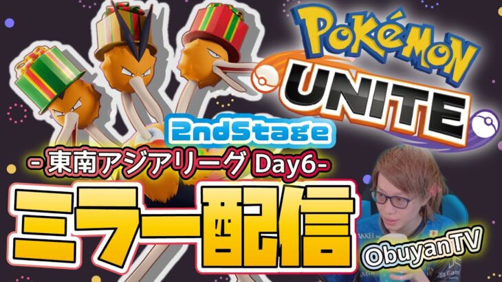 🔴【ポケモンユナイト大会-2nd Stage-】東南アジアリーグday6『ウォッチパーティ』ミラー配信　#PokémonUNITE #ポケモン #大会