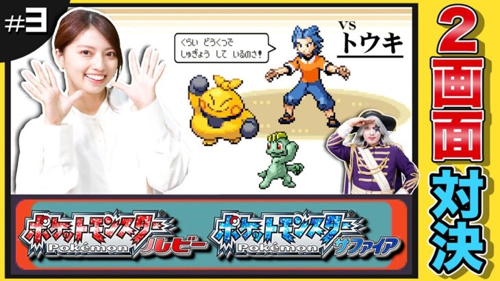 【ポケモン ルビーサファイア #3】絶体絶命ギリギリのバトル！？かくとうジムの「トウキ」が強すぎた！ 編【2画面対決】