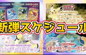 【ポケカ新弾情報】ポケモンカード3月以降の新弾スケジュールを一挙紹介‼️【ナンジャモ クレイバースト トリプレットビート Pokémon ポケモンカード151】