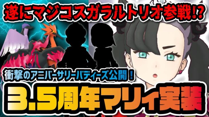 【衝撃】マリィが3.5周年限定バディーズとして実装決定！マジコスガラルトリオ参戦説が激アツすぎる！！【ポケモン / ポケマスEX】