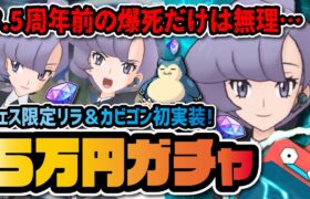 3.5周年前夜祭『リラ＆カビゴン』完凸狙いで最大5万円ガチャ！！【ポケモンSM / ポケマスEX】