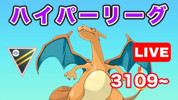 【生配信】ハイパー最終日もリザードンで勝つ！ レート3109~  Live #704【GOバトルリーグ】【ポケモンGO】