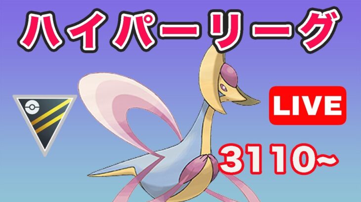 【生配信】クレセリアでレート上げ！ レート3110~  Live #703【GOバトルリーグ】【ポケモンGO】