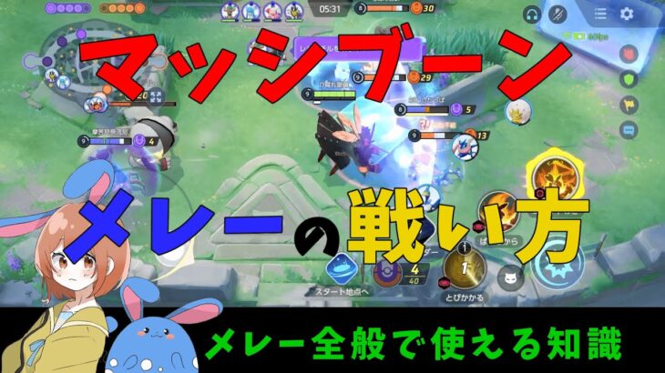 マッシブーンの戦い方！自分のポケモンの強みを分析して上手に戦おう！の巻【詳細解説320】【ポケモンユナイト】【ゆっくり解説】